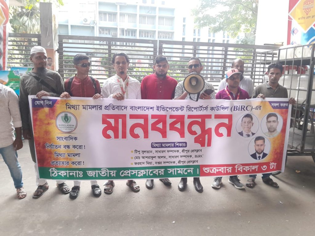 BIRC human chain held in Dhaka to protest false case against three journalists of Sreepur Press Club