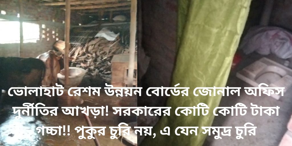 Bholahat Silk Development Board's zonal office is a den of corruption! The government's crores of taka are being looted!! It's not stealing a pond, it's stealing the sea